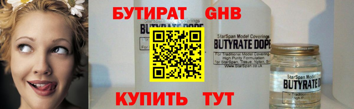 Бутират GHB Малоярославец